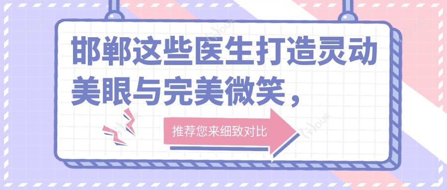 邯郸这些医生打造灵动美眼与较美微笑,技艺受赞