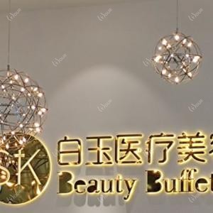 南宁市SK·白玉医疗美容