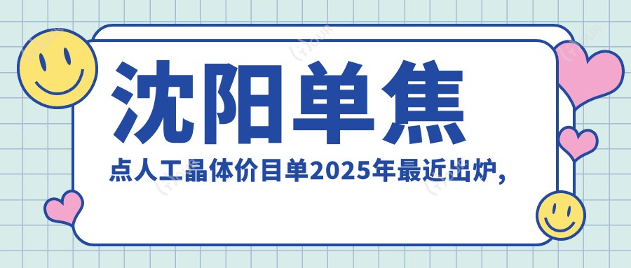 沈阳单焦点人工晶体价目单2025年较近出炉,含爱博诺德AQBHL单焦点人工晶体/荷兰OphtecB.V.52501TW单焦点人工晶体/德国人类光学单焦点人工晶体价格明细
