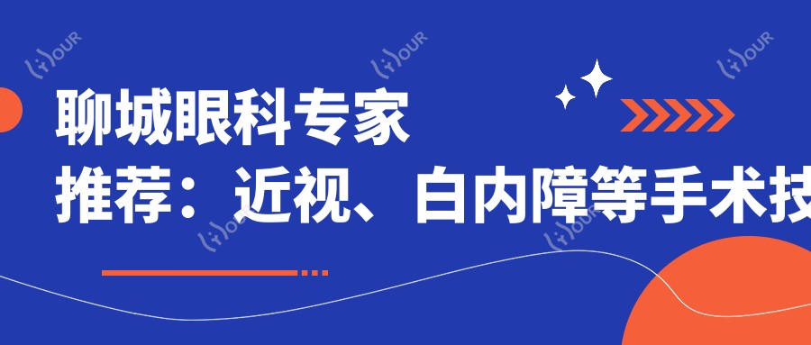 聊城眼科医生推荐:近视、白内障等手术技术精细,口碑优良!