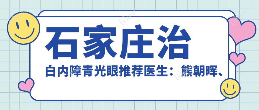 石家庄治白内障青光眼推荐医生:熊朝晖、魏林、陈立浩