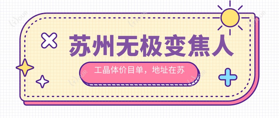 苏州无极变焦人工晶体价目单,地址在苏州姑苏区/苏州工业园区/常熟市无极变焦人工晶体费用在22799-23459元