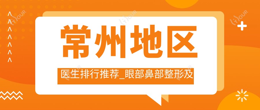 常州地区医生排行推荐_眼部鼻部整形及抗衰老医生精选