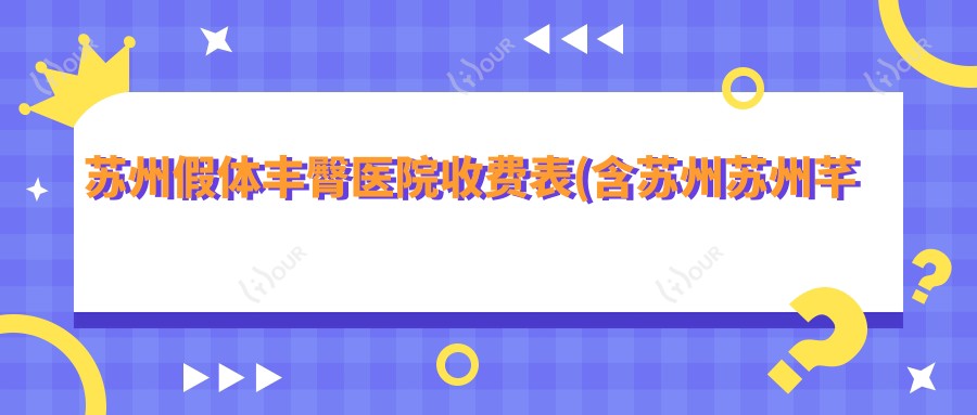 苏州假体丰臀医院收费表(含苏州苏州芊寻美容科技有限公司 /苏州市中医医院/昆山时光医疗美容假体丰臀价格)