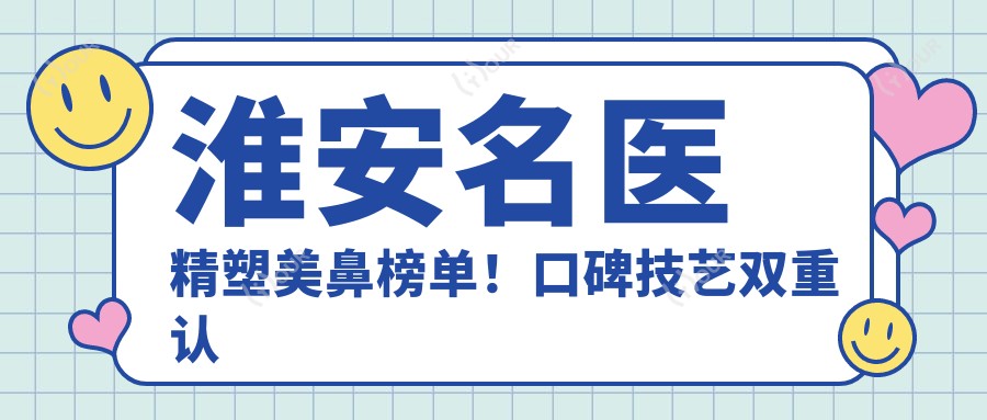 淮安名医精塑美鼻榜单!口碑技艺双重认证!