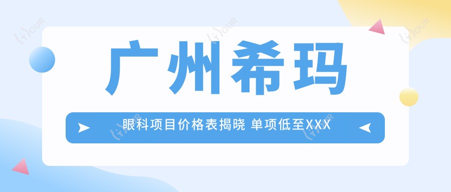 广州希玛眼科项目价格表揭晓 单项低至XXX元起!