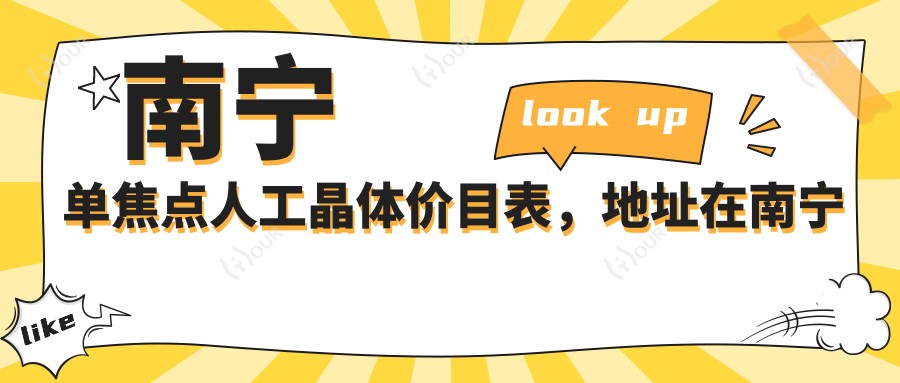 南宁单焦点人工晶体价目表,地址在南宁青秀区/西乡塘区/邕宁区单焦点人工晶体价格在6290-9498元