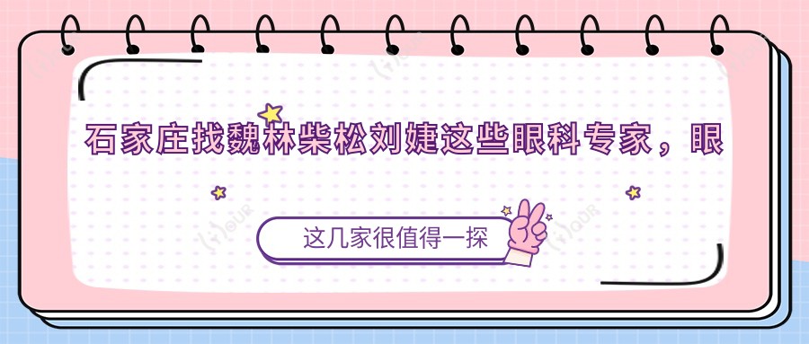 石家庄找魏林柴松刘婕这些眼科医生,眼部治疗重拾清晰视界