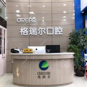 福州格瑞尔口腔
