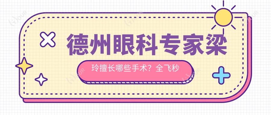 德州眼科医生梁玲擅长哪些手术?全飞秒等近视矫正备受推崇