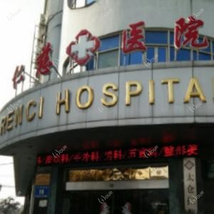 太仓广慈医院整形美容