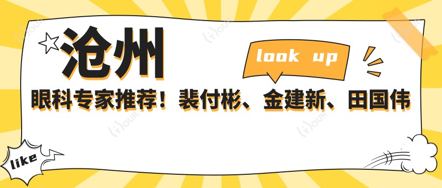 沧州眼科医生推荐!裴付彬、金建新、田国伟精研眼部治疗,技术精细,口碑优良!