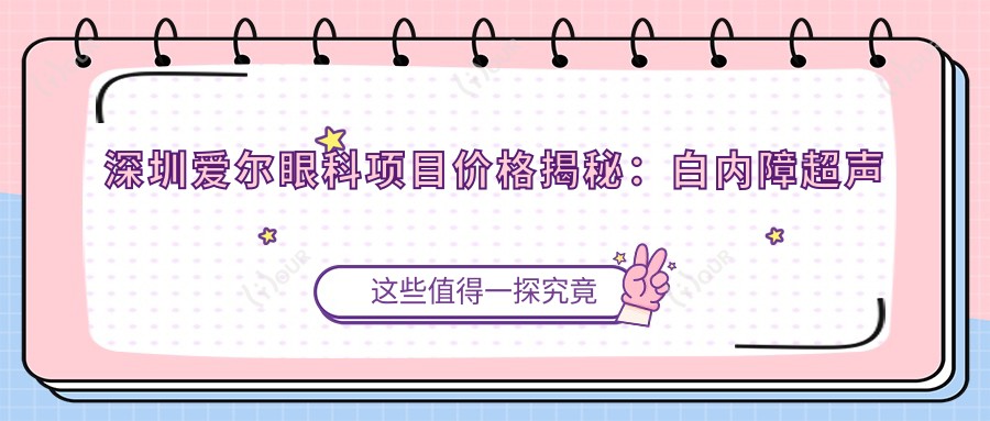 深圳爱尔眼科项目价格揭秘:白内障超声乳化6000元起,麻痹斜视矫正1万起,半飞秒激光1.8万起