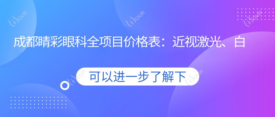 成都睛彩眼科全项目价格表:近视激光、白内障手术费用明细+眼健康检查实惠