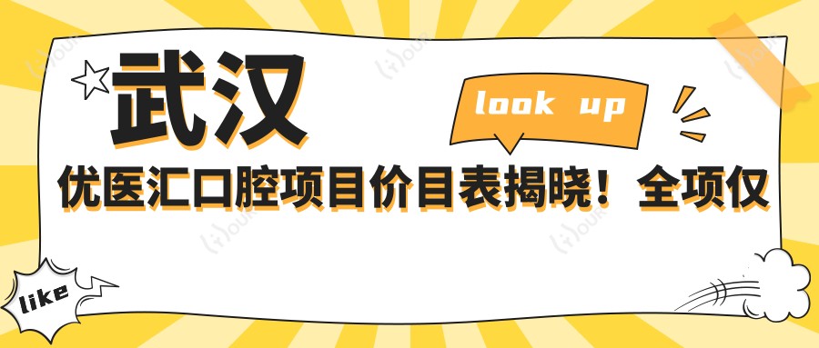 武汉优医汇口腔项目价目表揭晓!全项仅需数万,品质服务超值信赖!