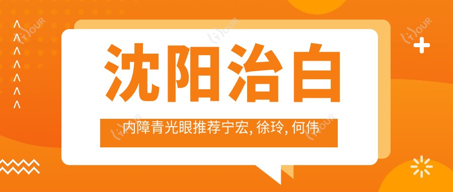 沈阳治白内障青光眼推荐宁宏, 徐玲, 何伟三位眼科医生