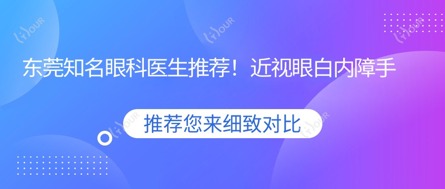 东莞有名眼科医生推荐!近视眼白内障手术医生盘点!