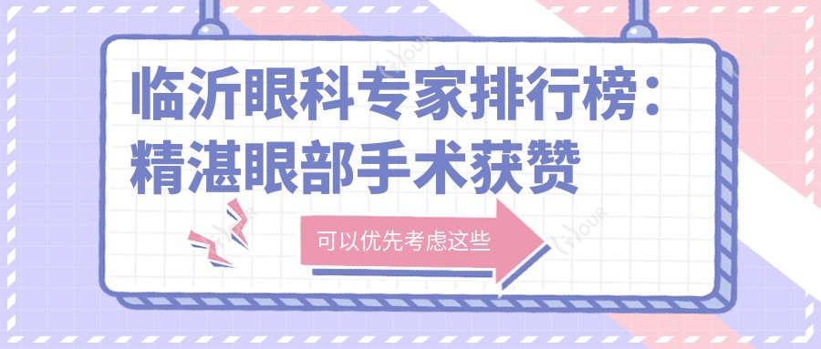 临沂眼科医生排行榜:精细眼部手术获赞无数!
