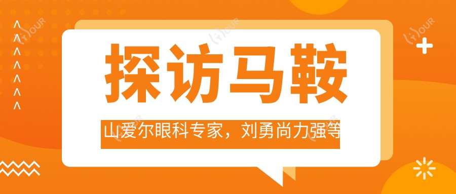 探访马鞍山爱尔眼科医生，刘勇尚力强等医生助您重塑清晰视界