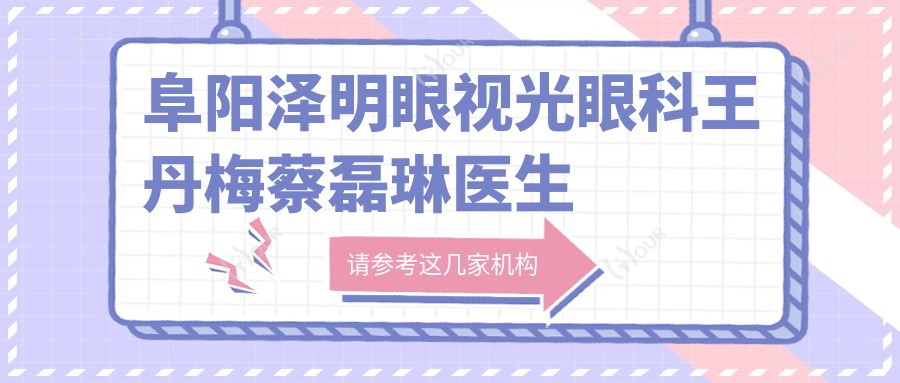 阜阳泽明眼视光眼科王丹梅蔡磊琳医生近视手术经验分享,探索激光与晶体植入矫正方案