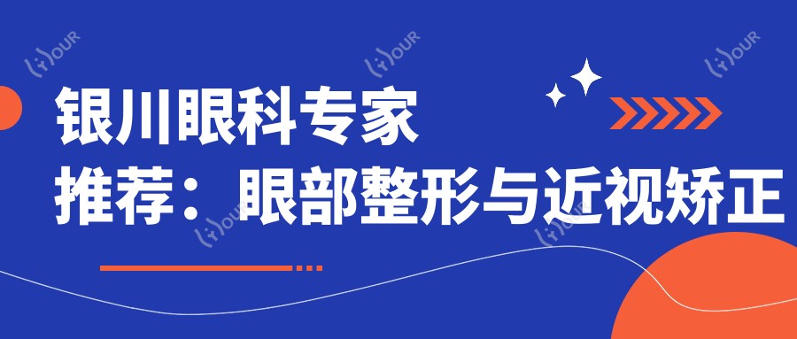 银川眼科医生推荐:眼部整形与近视矫正高手齐聚!李彦、宋立新、张青蔚,技术精细,口碑优良!