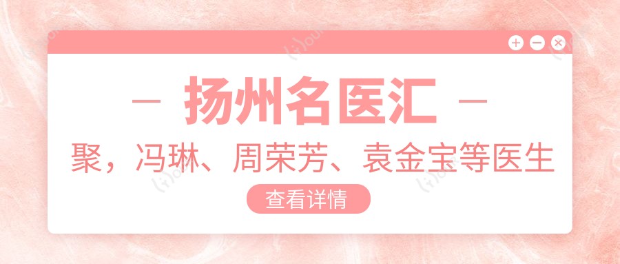 扬州名医汇聚,冯琳、周荣芳、袁金宝等医生力荐皮肤综合抗衰方案