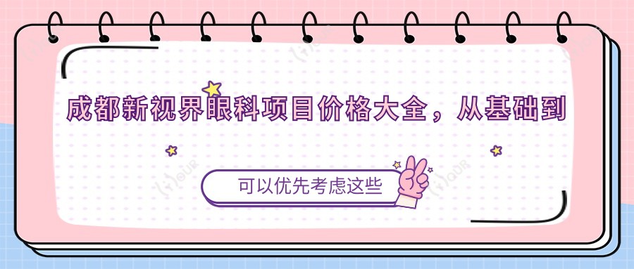 成都新视界眼科项目价格大全，从基础到高端多面解析，费用12800元起