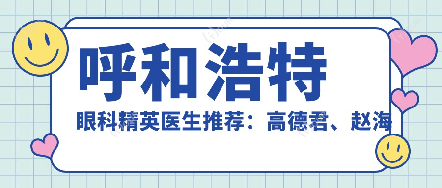 呼和浩特眼科人才医生推荐：高德君、赵海霞、李俊丽擅长眼科手术