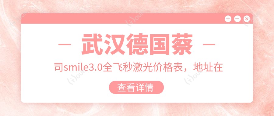 武汉德国蔡司smile3.0全飞秒激光价格表,地址在武汉硚口区/东西湖区/黄陂区德国蔡司smile3.0全飞秒激光收费在15859-23588元