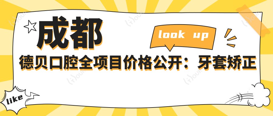 成都德贝口腔全项目价格公开:牙套矫正实惠|根管治疗实惠|种植牙性价比高+多面价格表