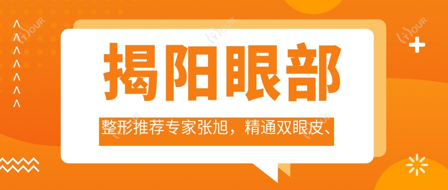 揭阳眼部整形推荐医生张旭,精通双眼皮、开眼角等精细手术,附实例分享