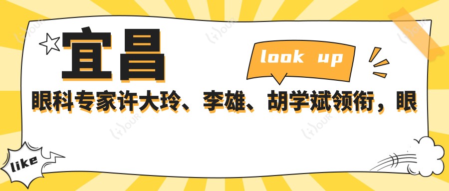 宜昌眼科医生许大玲、李雄、胡学斌领衔,眼部整形及视力矫正备受推崇