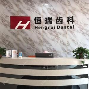 恒瑞齿科(云谷路店)