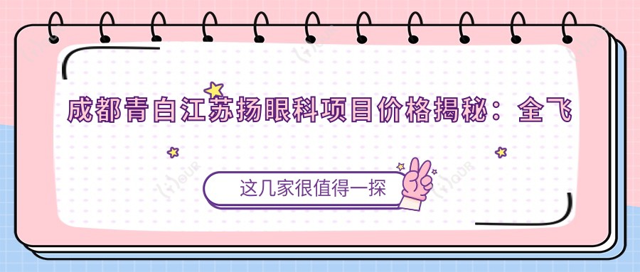 成都青白江苏扬眼科项目价格揭秘:全飞秒近视手术1.5W+ 半飞秒1.2W+ 晶体植入2.8W+