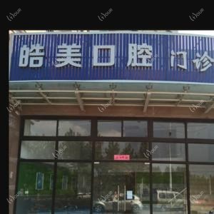 合肥皓美口腔