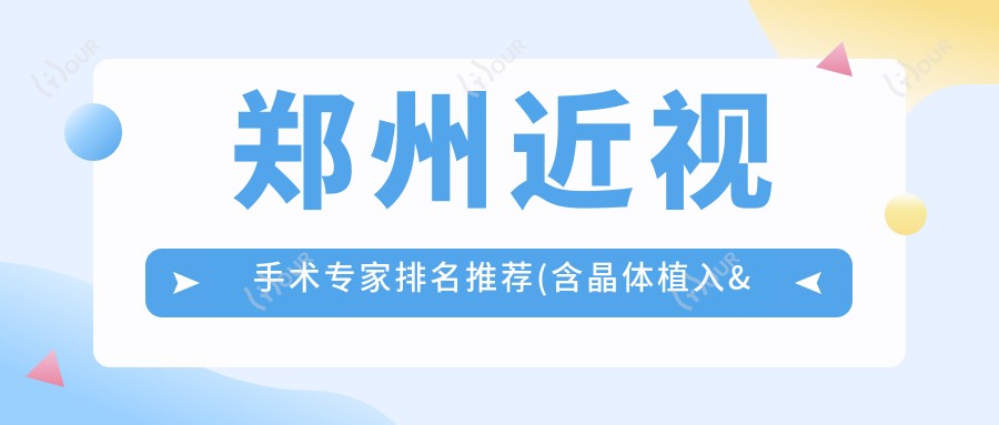 郑州近视手术医生排名推荐(含晶体植入&全飞秒优势+费用指南)_眼科就医必备