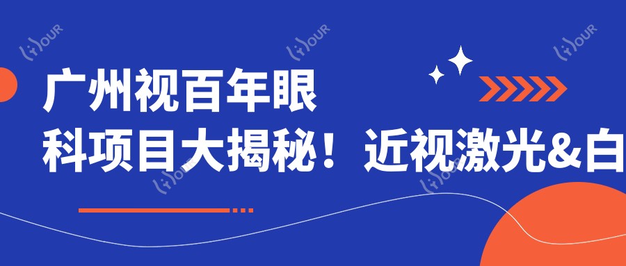广州视百年眼科项目大揭秘!近视激光&白内障手术价格表抢先看