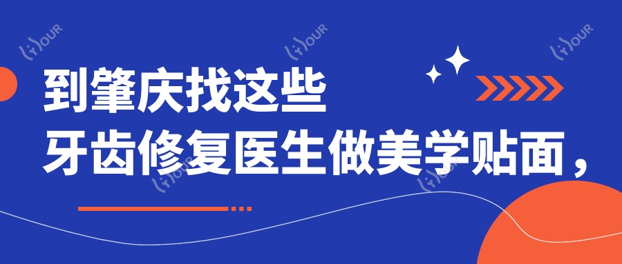 到肇庆找这些牙齿修复医生做美学贴面,笑容更灿烂