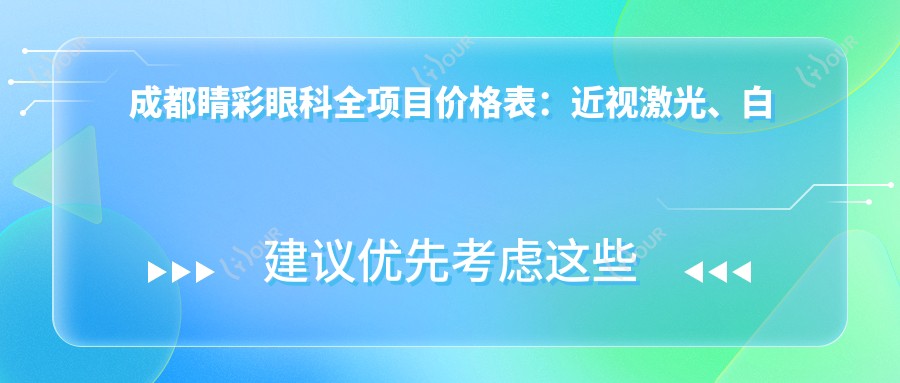 成都睛彩眼科全项目价格表:近视激光、白内障手术费用详解+眼健康检查实惠
