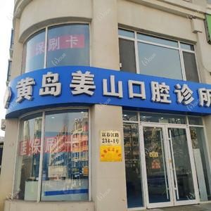 青岛黄岛姜山口腔