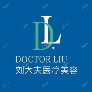 合肥刘大夫医疗美容整形