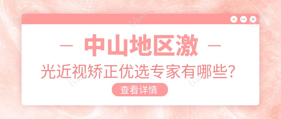 中山地区激光近视矫正优选医生有哪些?揭秘当地有名医生