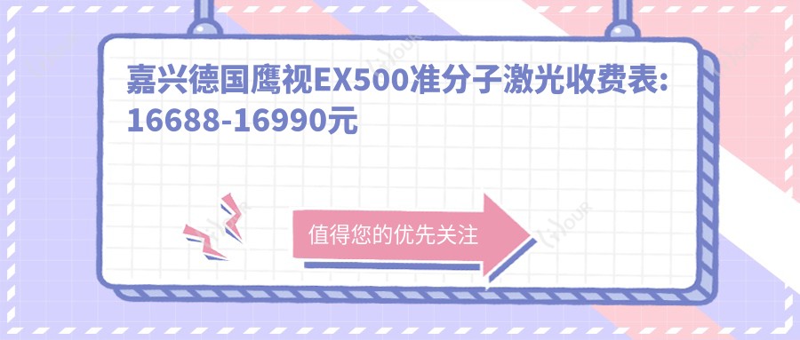 嘉兴德国鹰视EX500准分子激光收费表:16688-16990元
