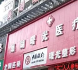 合肥曙光医疗美容
