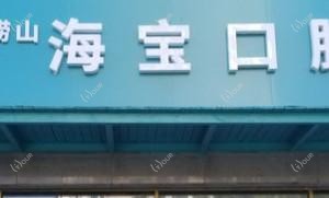 海宝口腔