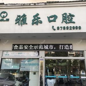 雅乐口腔
