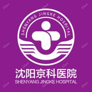 沈阳京科医院(私密整形中心)