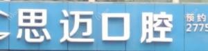 深圳思迈口腔