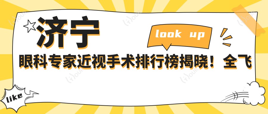 济宁眼科医生近视手术排行榜揭晓!全飞秒技术,价格,医院地址一网打尽!