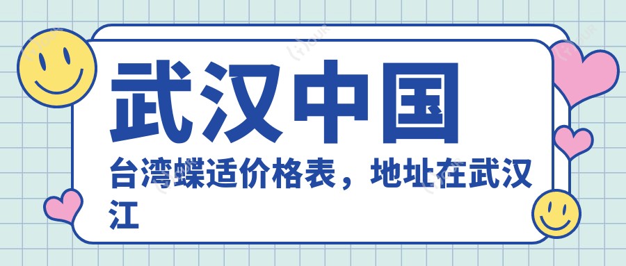 武汉国内蝶适价格表,地址在武汉江汉区/硚口区/东西湖区国内蝶适收费在620-910元